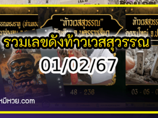 รวมเลขดังท้าวเวสสุวรรณ ทั่วประเทศที่ทุกคนรอคอย งวด 01/02/67