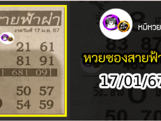 หวยซอง สายฟ้าผ่า 17/01/67