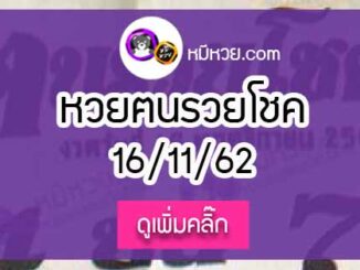 หวยซอง ฅนรวยโชค 16/11/62