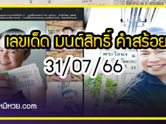 “มนต์สิทธิ์ คำสร้อย” ใบ้ตรงทุกงวด คอหวยห้ามพลาด งวด 31/07/66