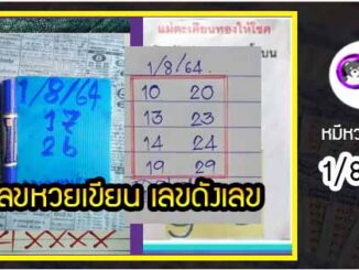 เลขหวยเขียน เลขดังเลขเด็ดโดนใจที่ตามหา งวด 1/8/64