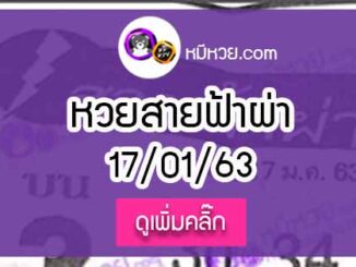 หวยซองสายฟ้าผ่า 17/01/63