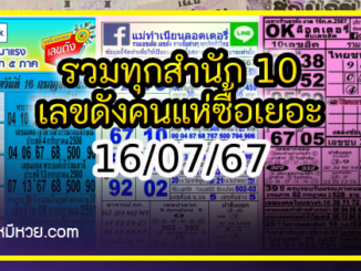 รวมทุกสำนัก 10 เลขดังคนแห่ซื้อเยอะ 16/07/67 เลขห้ามพลาดเด้อสู