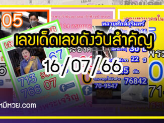 เลขเด็ดเลขดังวันสำคัญ งวดวันที่ 16 กรกฎาคม 2566