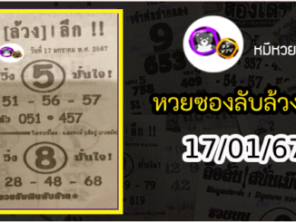 หวยซอง ลับล้วงลึก 17/01/67