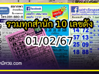 รวมทุกสำนัก 10 เลขดังคนแห่ซื้อเยอะ 01/02/67 เลขห้ามพลาดเด้อสู