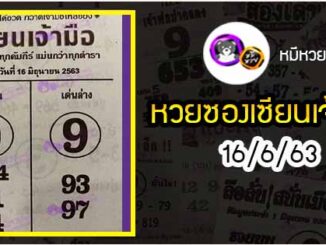 หวยซอง เซียนเจ้ามือ 16/6/63