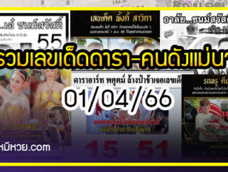 รวมเลขเด็ดดารา-คนดังแม่นๆ อยากมีโชค มาทางนี้ งวด 01/04/66