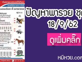 ปัญหาพารวย 18 ก.ย. 2562 ชุดที่2