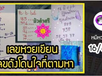 เลขหวยเขียน เลขดังเลขเด็ดโดนใจที่ตามหา งวด 16/6/64