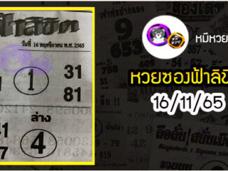 หวยซอง ฟ้าลิขิต 16/11/65