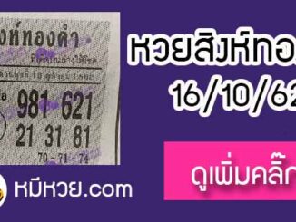 หวยซอง สิงห์ทองคำ 16/10/62