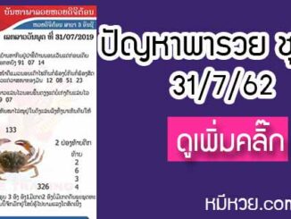 ปัญหาพารวย 31 ก.ค. 2562 ชุดที่1