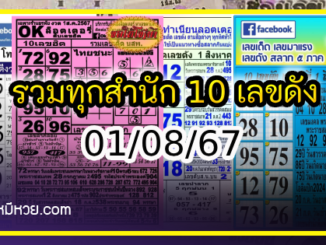 รวมทุกสำนัก 10 เลขดังคนแห่ซื้อเยอะ 01/08/67 เลขห้ามพลาดเด้อสู