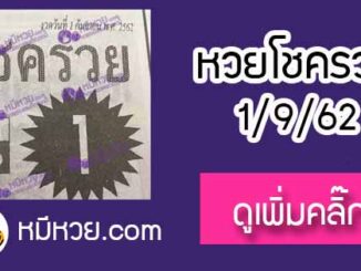 หวยซอง โชครวย 1/9/62