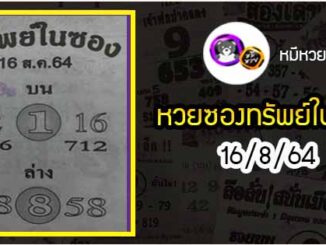 หวยซองทรัพย์ในซอง 16/8/64