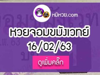 หวยซองจอมขมังเวทย์ 16/02/63