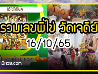 รวมเลขพี่ไข่ วัดเจดีย์  16/10/65 เลขดังแม่นๆห้ามพลาด