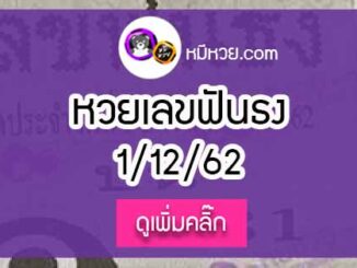 หวยซอง เลขฟันธง 1/12/62