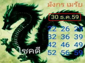 หวยมังกรเมรัย30/12/2559