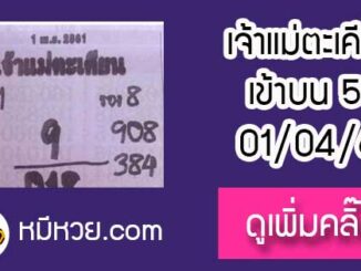 เจ้าแม่ตะเคียน 1/4/61 เลขเด็ดงวดนี้