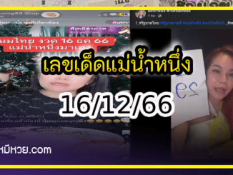 เลขเด็ดแม่น้ำหนึ่ง บารมีปู่-ย่าคำชะโนด งวด 16/12/66