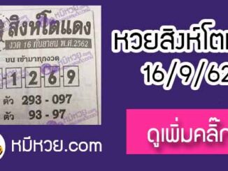 หวยซอง สิงโตแดง 16/9/62