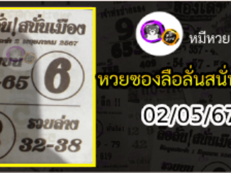 หวยซองลือลั่นสนั่นเมือง 02/05/67