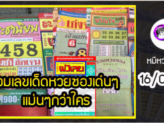 รวมเลขเด็ดหวยซองเด่นๆ แม่นๆ งวด 16/04/65