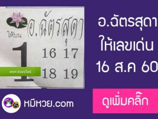 หวยอ.ฉัตรสุดา16/8/60