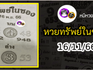 หวยซองทรัพย์ในซอง 16/11/66