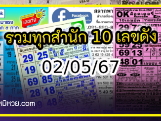 รวมทุกสำนัก 10 เลขดังคนแห่ซื้อเยอะ 02/05/67 เลขห้ามพลาดเด้อสู