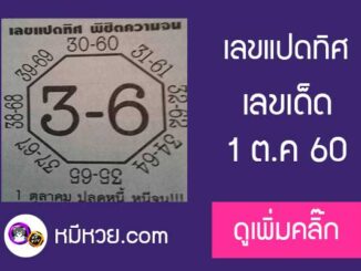 หวยซอง เลขแปดทิศ พิชิตความจน1/10/60