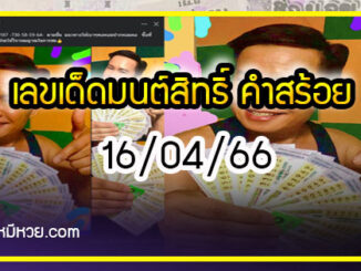 “มนต์สิทธิ์ คำสร้อย” ใบ้ตรงทุกงวด คอหวยห้ามพลาด งวด 16/04/66