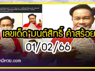 “มนต์สิทธิ์ คำสร้อย” ใบ้ตรงทุกงวด คอหวยห้ามพลาด งวด 01/02/66