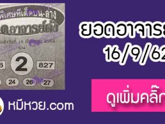 หวยซอง ยอดอาจารย์ดัง 16/9/62