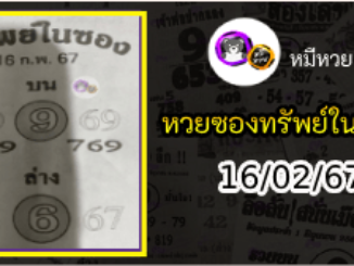 หวยซองทรัพย์ในซอง 16/02/67