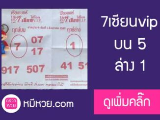 เลขเด็ด 7เซียนvip1/8/60