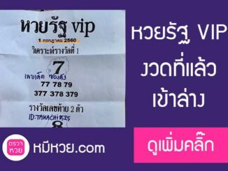 หวยรัฐvip 1/7/60 ผลงานเข้าล่าง