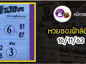 หวยซอง ฟ้าลิขิต 16/11/63