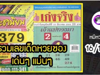 รวมเลขเด็ดหวยซองเด่นๆ แม่นๆ งวด 16/12/64