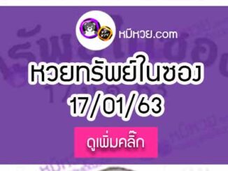 หวยซองทรัพย์ในซอง 17/01/63