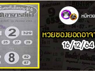 หวยซอง ยอดอาจารย์ดัง 16/12/64