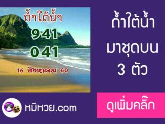 หวยซอง ถ้ำใต้น้ำ 16/8/60 ชุดบน