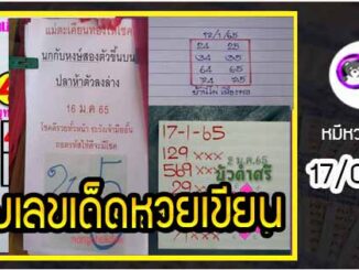 เลขหวยเขียน เลขดังเลขเด็ดโดนใจที่ตามหา งวด 17/01/65