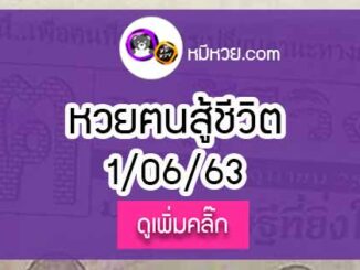 หวยซอง คนสู้ชีวิต 1/6/63