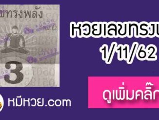 หวยซอง เลขทรงพลัง 1/11/62