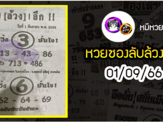 หวยซอง ลับล้วงลึก 01/09/66