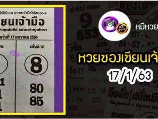 หวยซอง เซียนเจ้ามือ 17/1/64