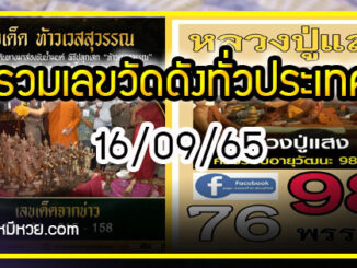 รวมเลขวัดดังทั่วประเทศที่ทุกคนรอคอย งวด 16/09/65